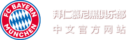 拜仁慕尼黑中文官网